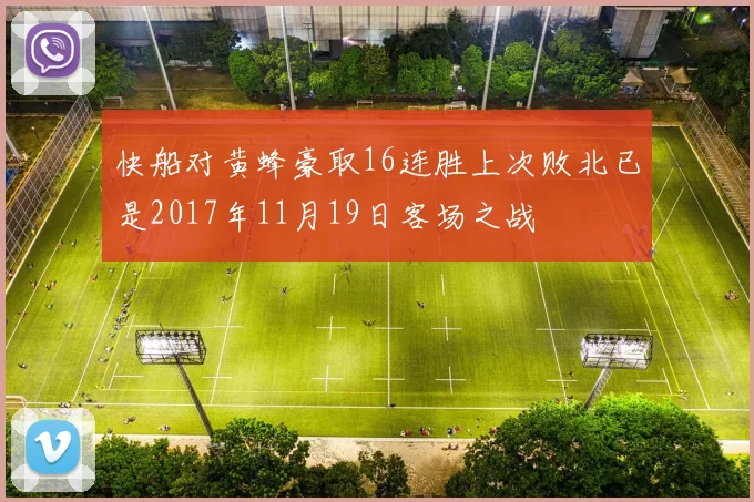 快船对黄蜂豪取16连胜上次败北已是2017年11月19日客场之战