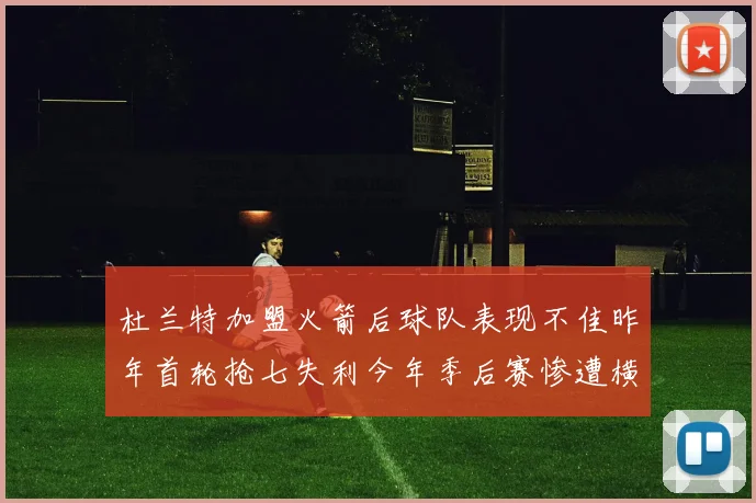 杜兰特加盟火箭后球队表现不佳昨年首轮抢七失利今年季后赛惨遭横扫
