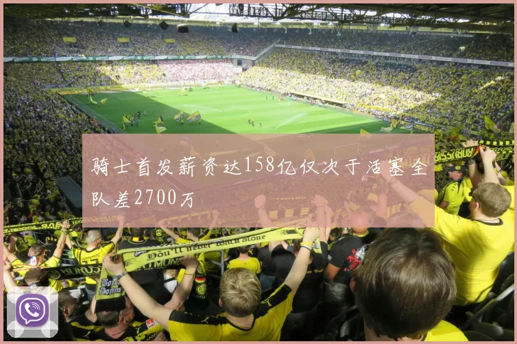 骑士首发薪资达158亿仅次于活塞全队差2700万