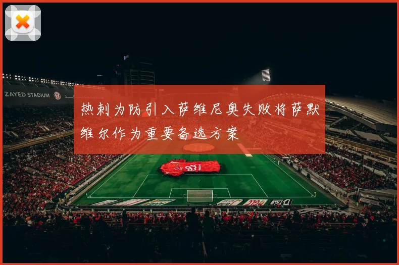 热刺为防引入萨维尼奥失败将萨默维尔作为重要备选方案