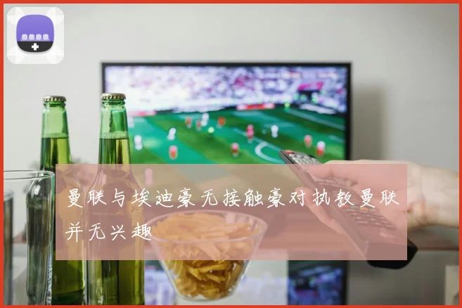 曼联与埃迪豪无接触豪对执教曼联并无兴趣