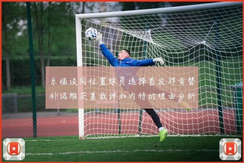 乐福谈同位置球员选择首发邓肯替补诺维茨基裁掉加内特的理由分析