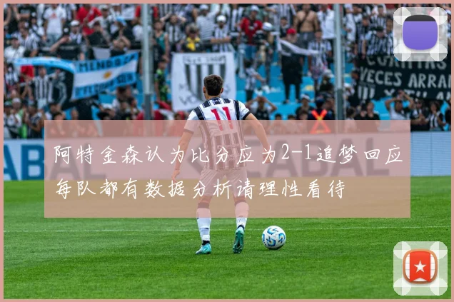 阿特金森认为比分应为2-1追梦回应每队都有数据分析请理性看待