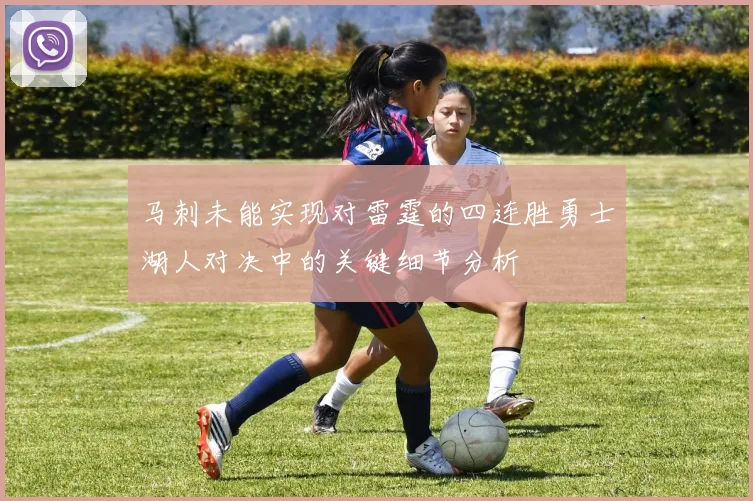 马刺未能实现对雷霆的四连胜勇士湖人对决中的关键细节分析