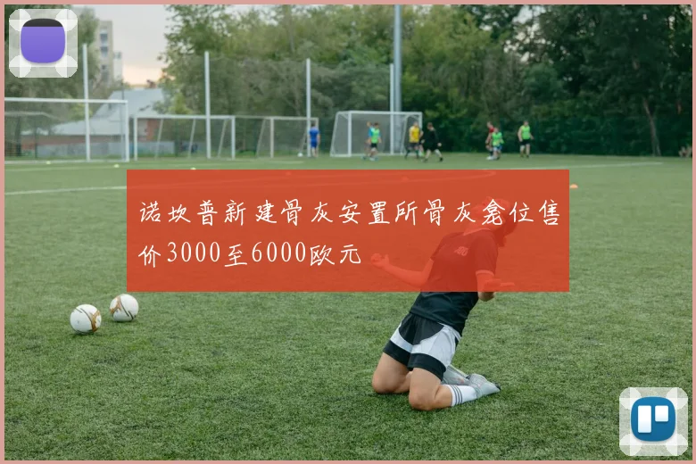 诺坎普新建骨灰安置所骨灰龛位售价3000至6000欧元