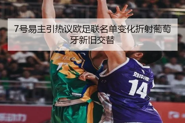 7号易主引热议欧足联名单变化折射葡萄牙新旧交替